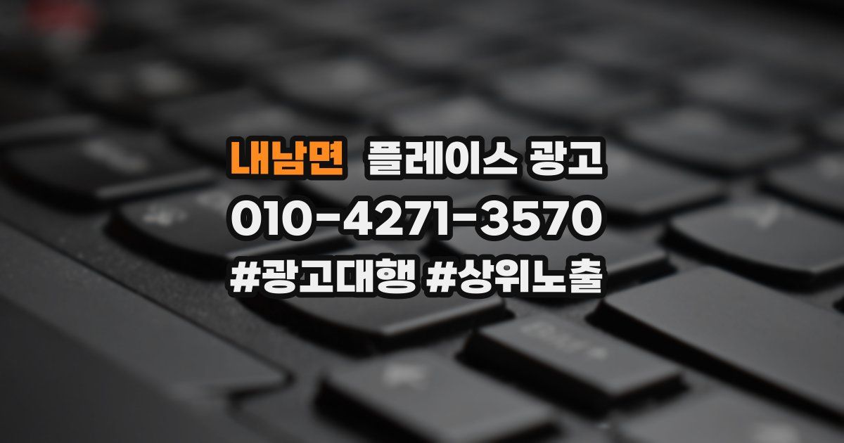 내남면 플레이스 광고