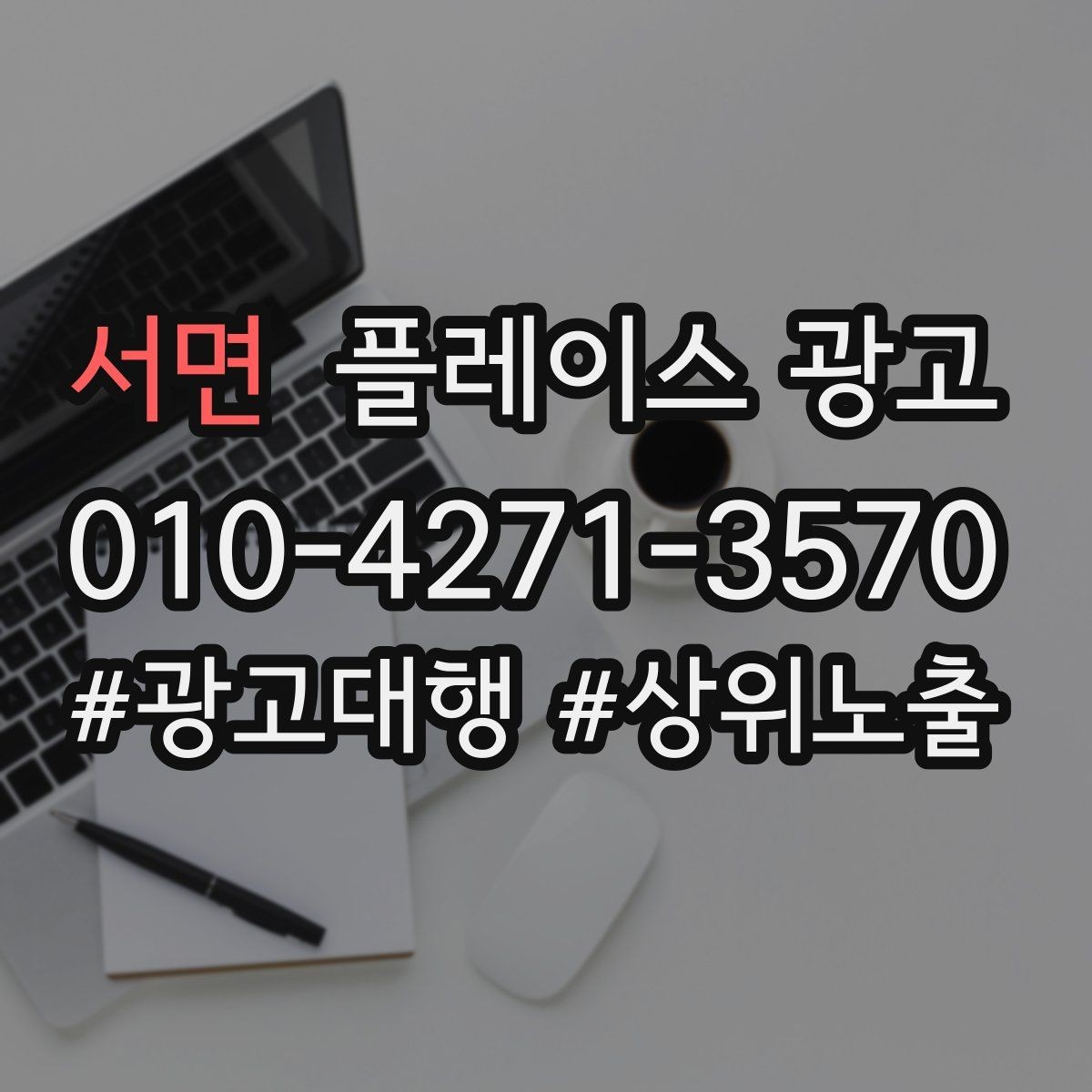 서면 플레이스 광고 첫 방문 고객 불안을 줄이는 정보 구성
