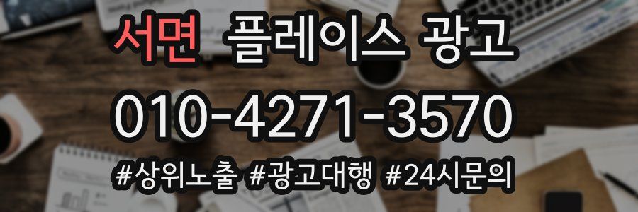 서면 플레이스 광고