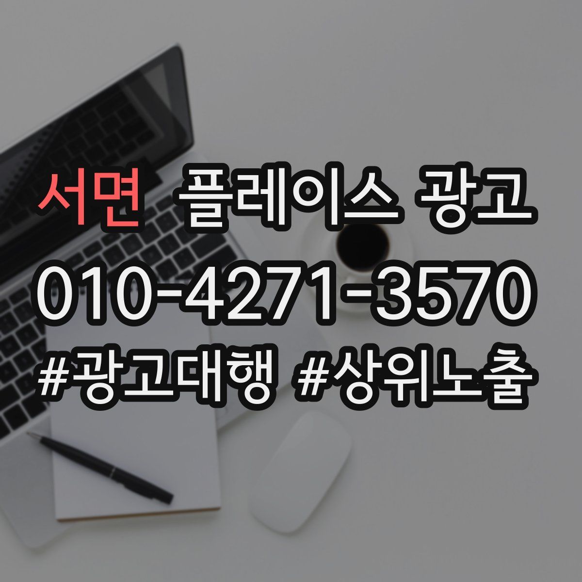서면 플레이스 광고