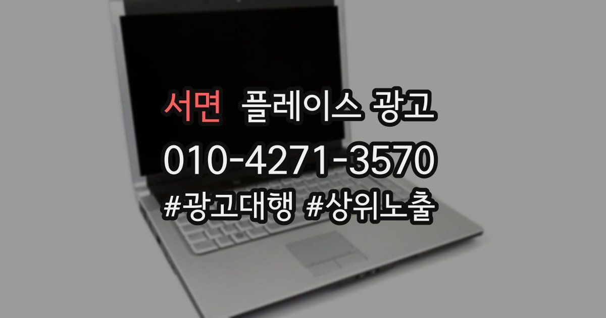 서면 플레이스 광고