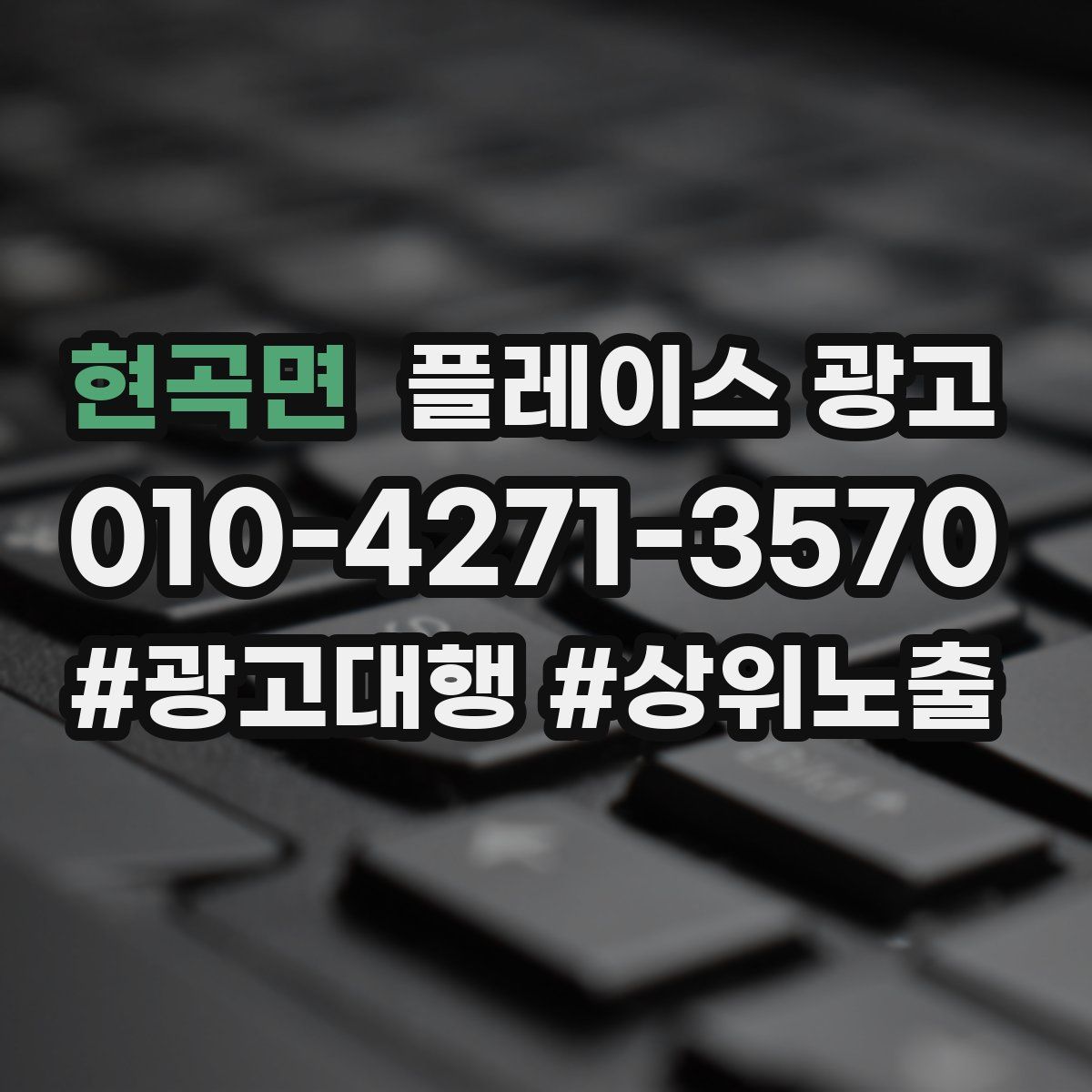 현곡면 플레이스 광고
