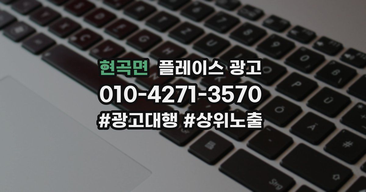 현곡면 플레이스 광고