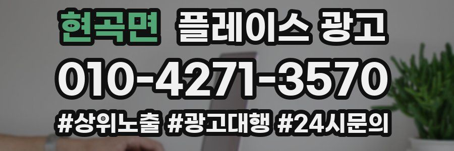 현곡면 플레이스 광고