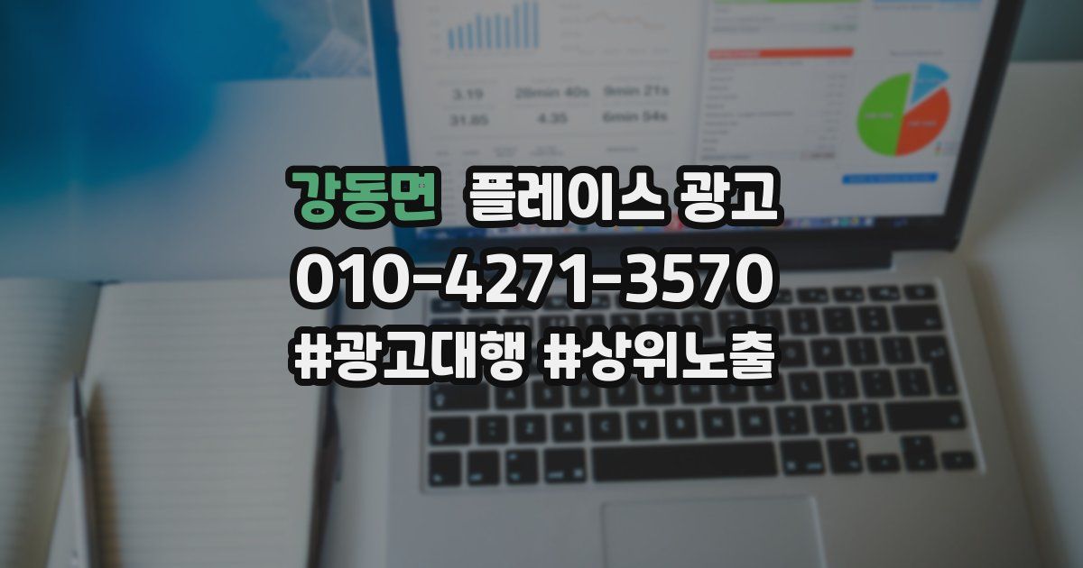 강동면 플레이스 광고