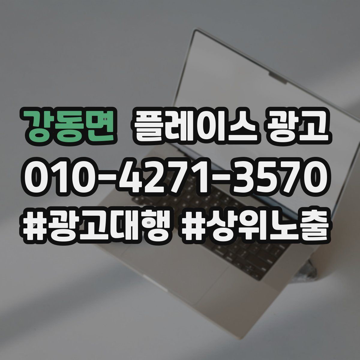 강동면 플레이스 광고