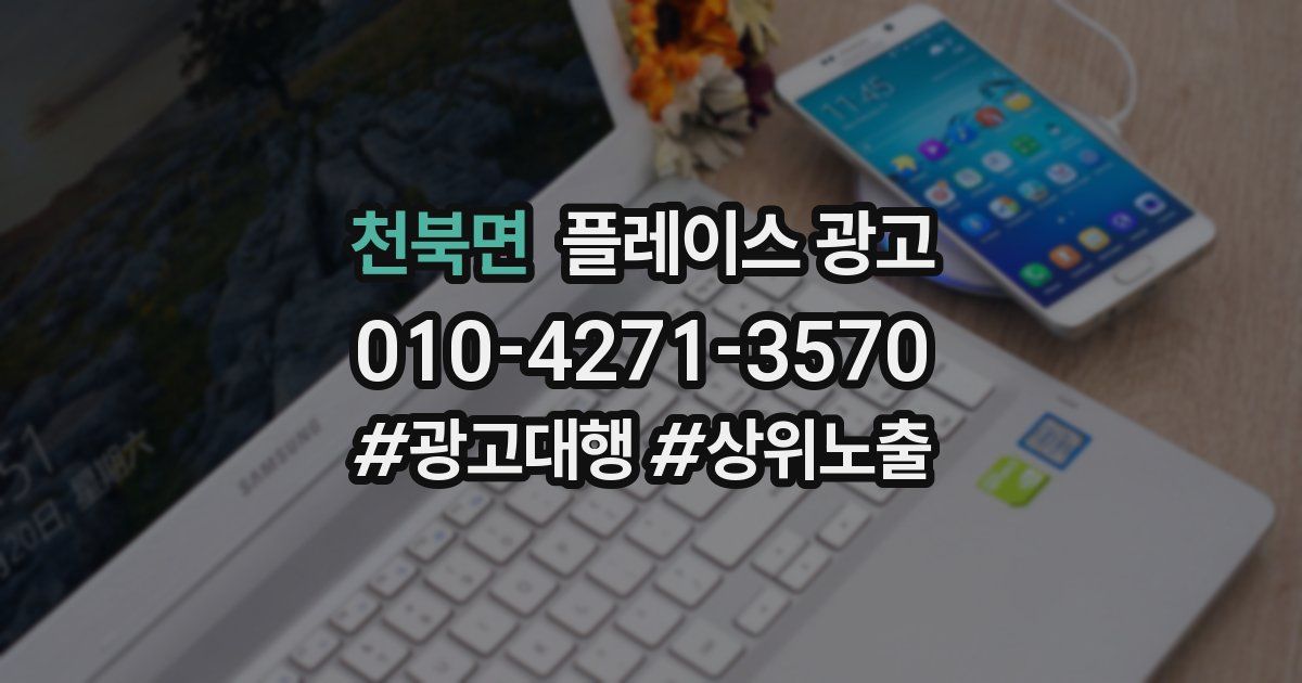 천북면 플레이스 광고