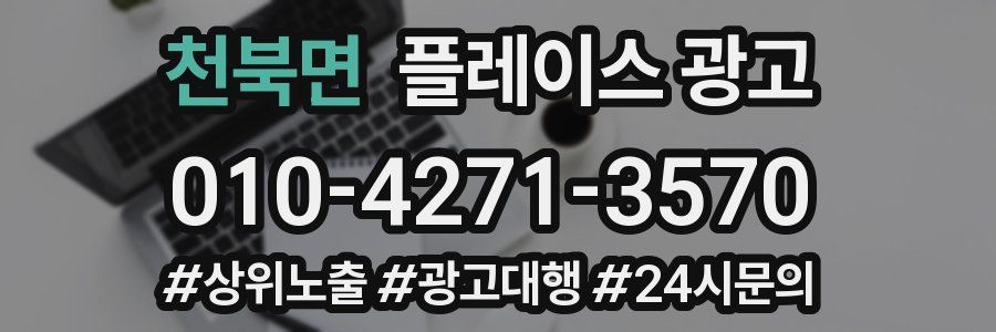 천북면 플레이스 광고
