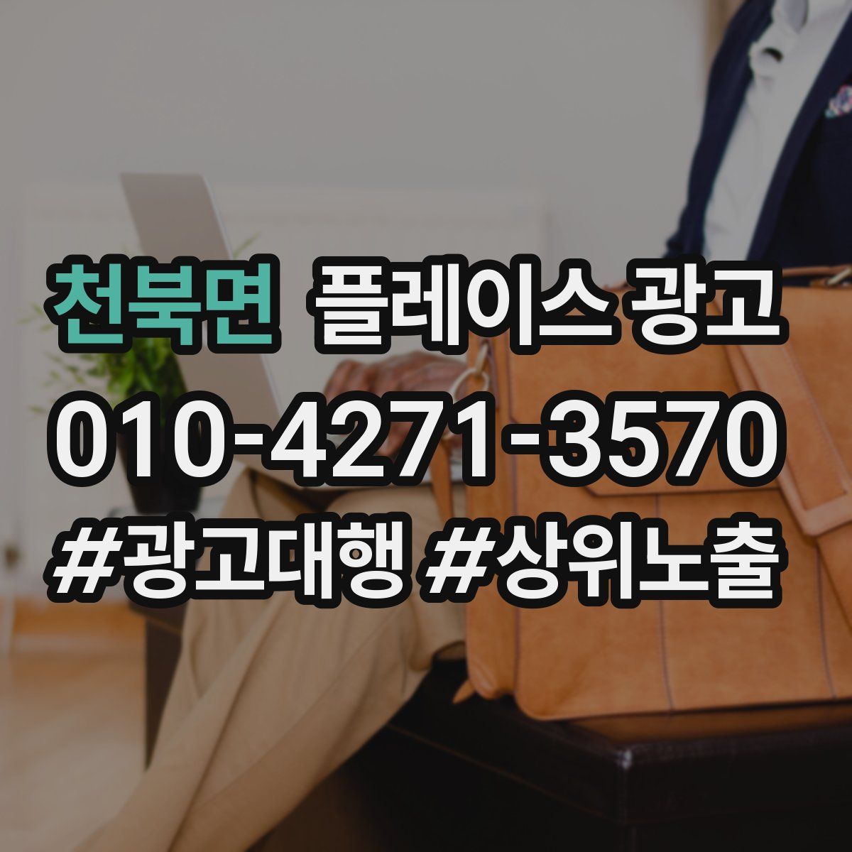 천북면 플레이스 광고
