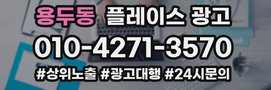 용두동 플레이스 광고