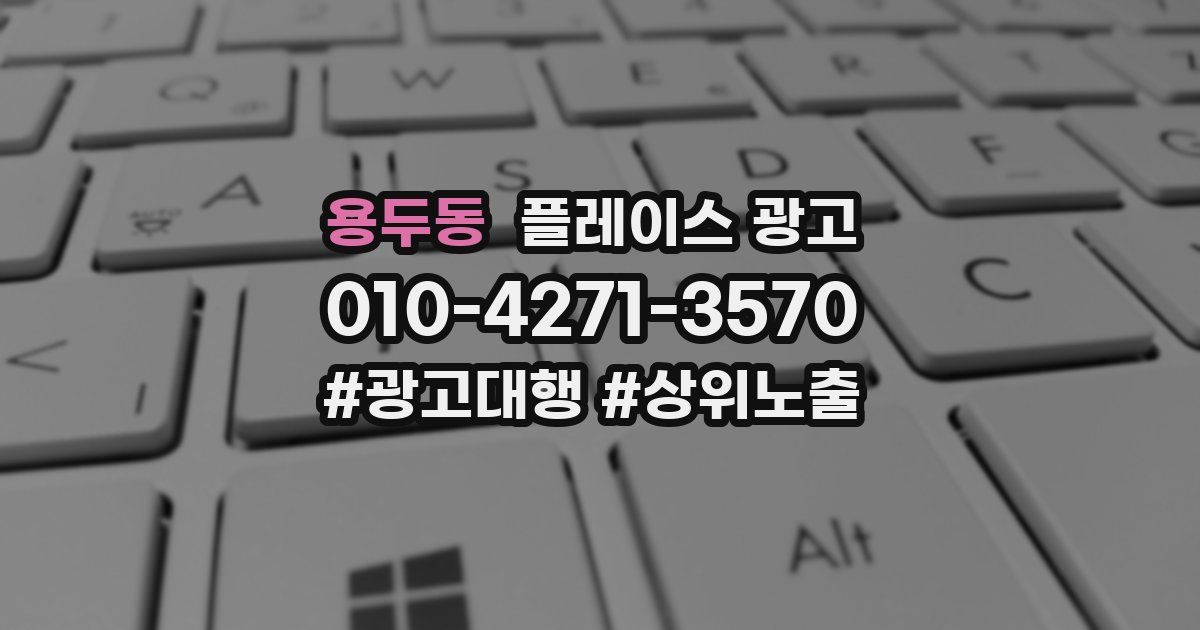 용두동 플레이스 광고