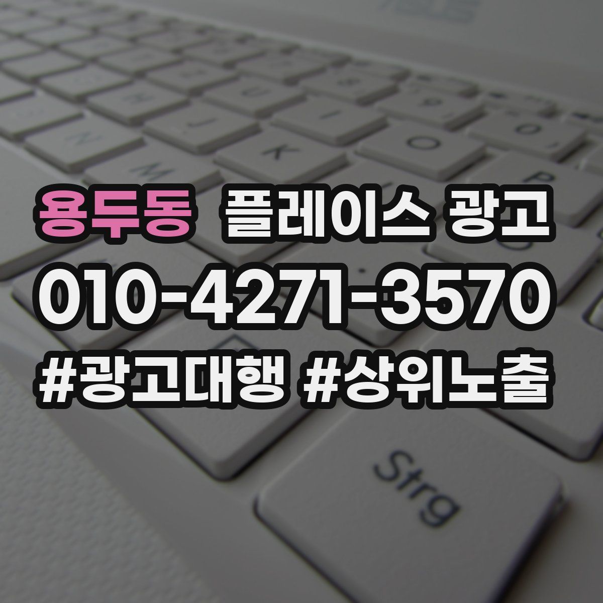 용두동 플레이스 광고