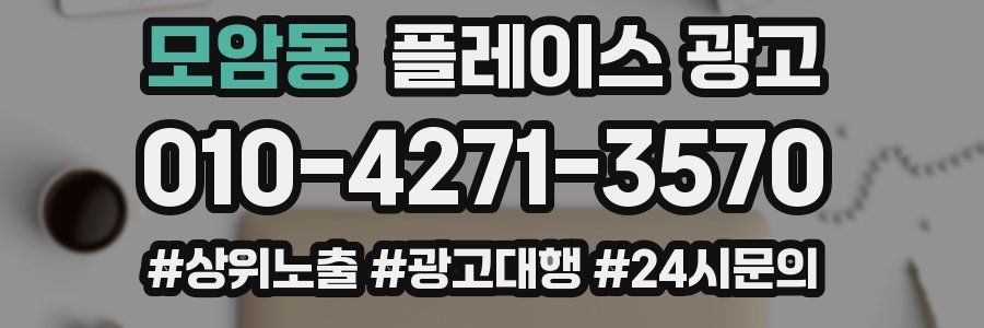 모암동 플레이스 광고