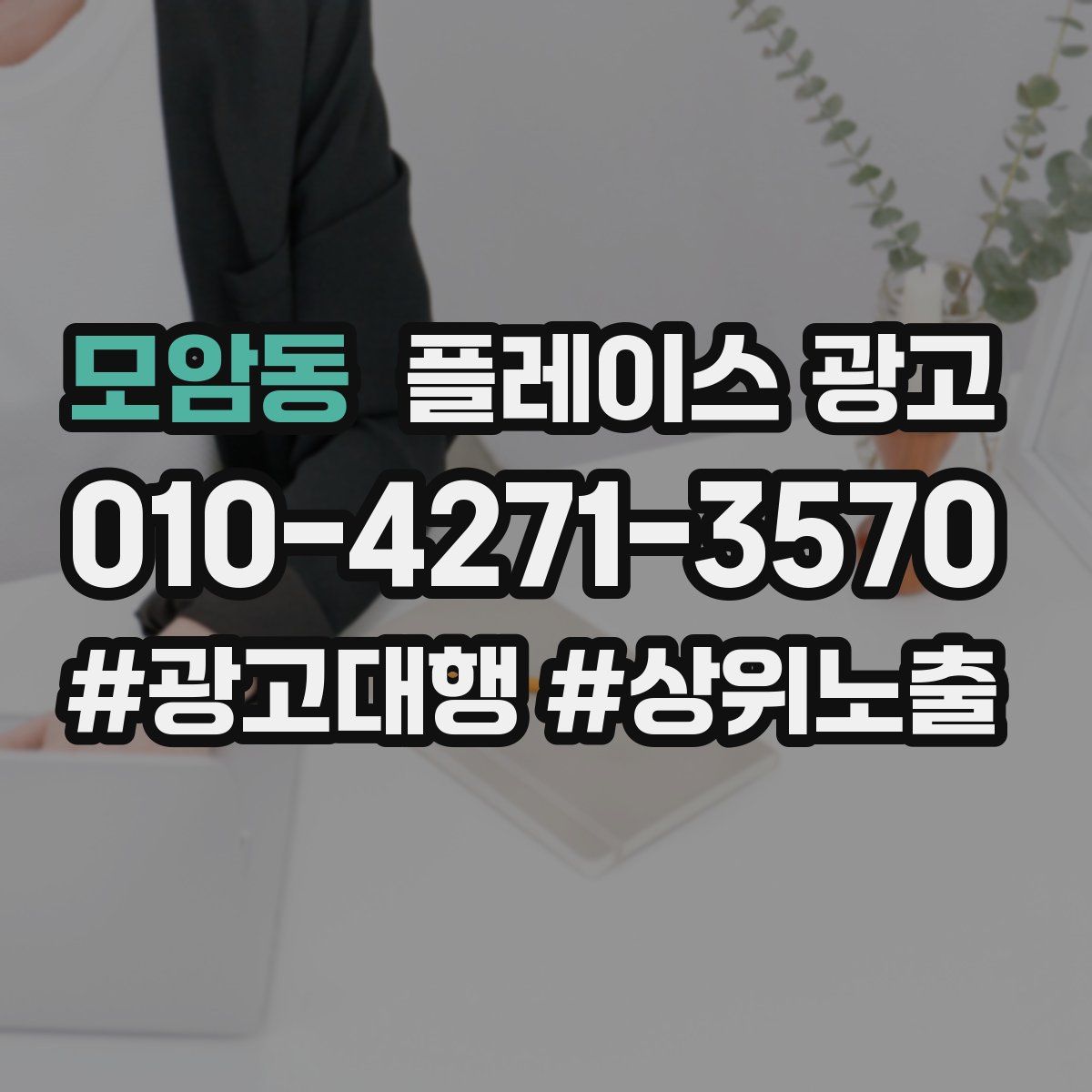 모암동 플레이스 광고