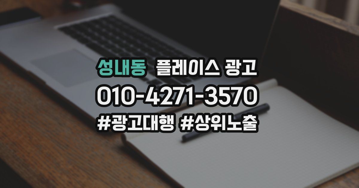 성내동 플레이스 광고