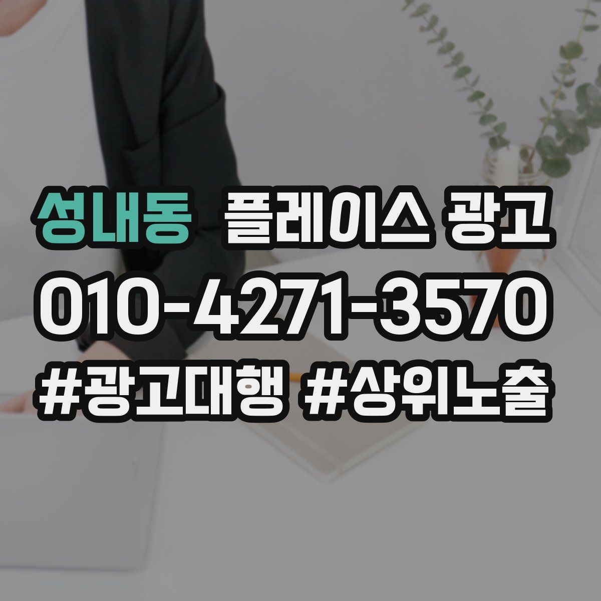 성내동 플레이스 광고