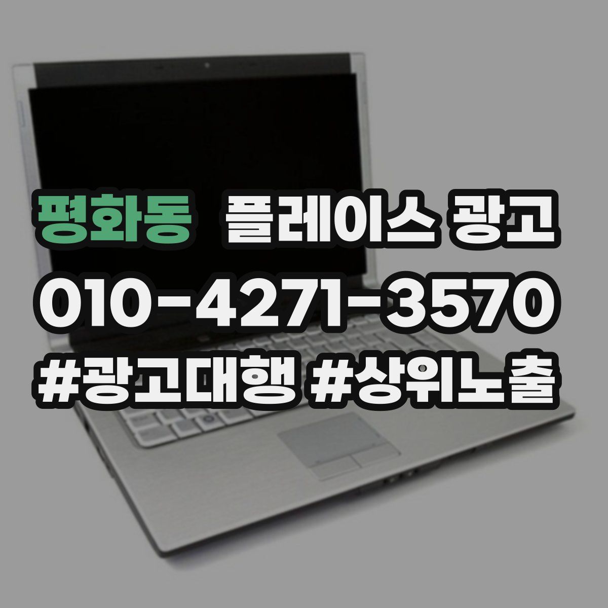 평화동 플레이스 광고