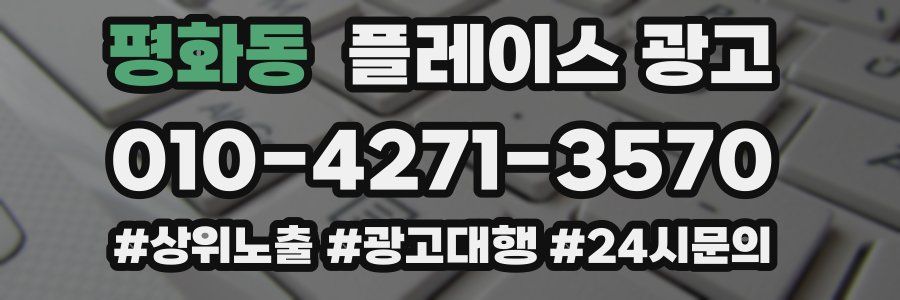 평화동 플레이스 광고