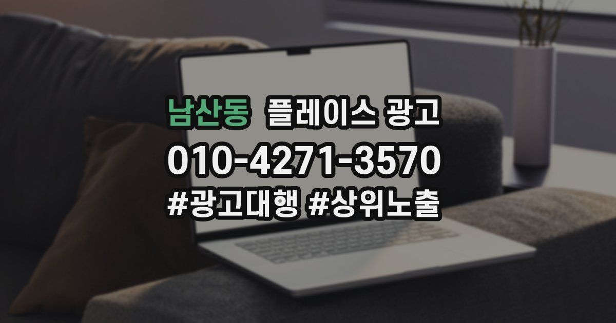 남산동 플레이스 광고