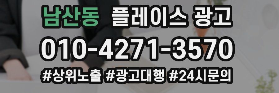 남산동 플레이스 광고