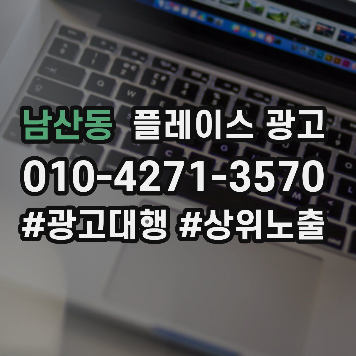 남산동 플레이스 광고
