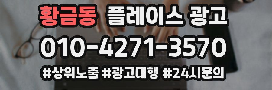 황금동 플레이스 광고