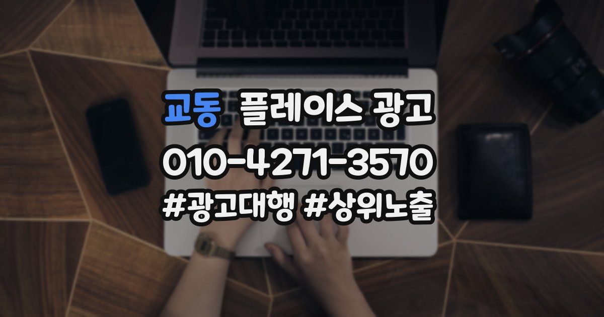 교동 플레이스 광고