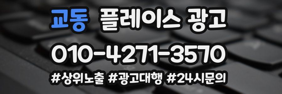 교동 플레이스 광고