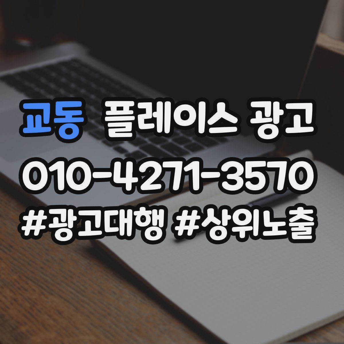 교동 플레이스 광고