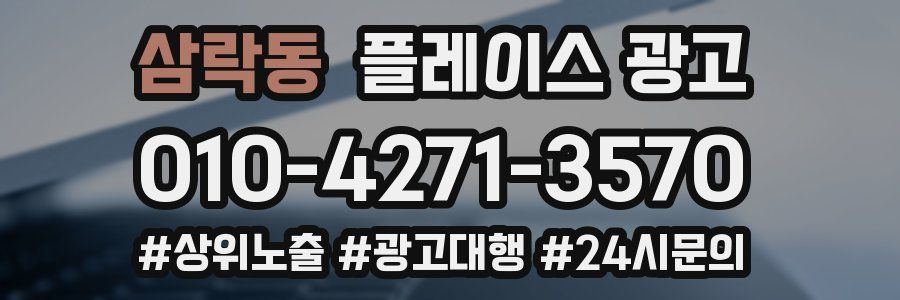삼락동 플레이스 광고