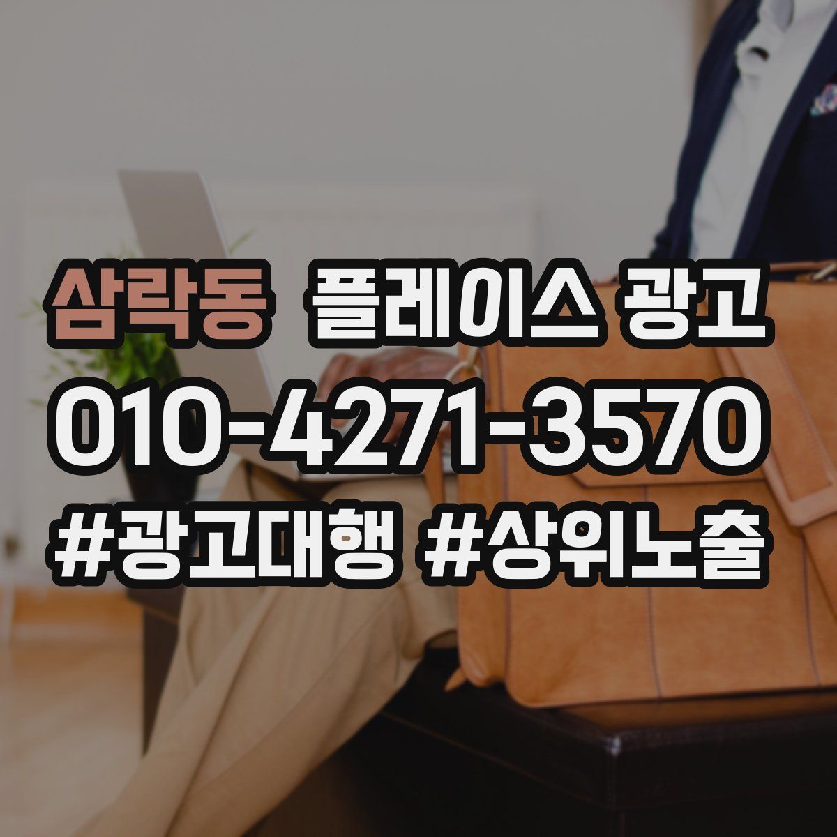 삼락동 플레이스 광고