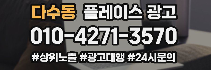 다수동 플레이스 광고