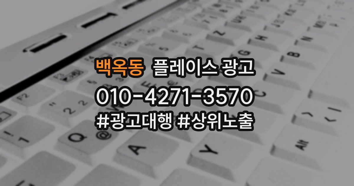 백옥동 플레이스 광고