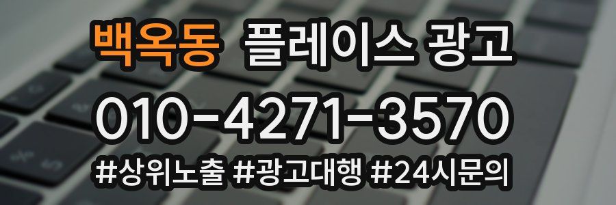 백옥동 플레이스 광고