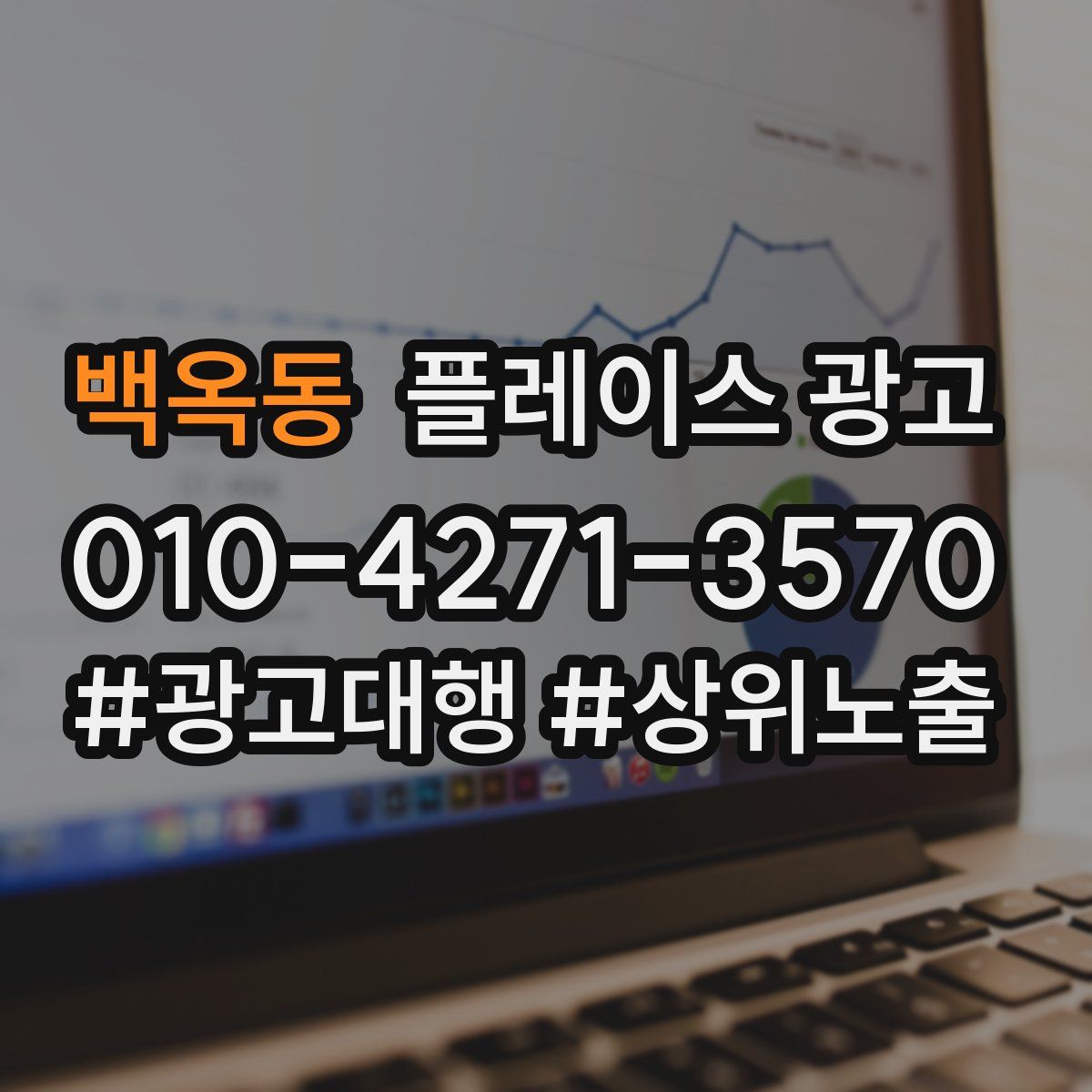 백옥동 플레이스 광고