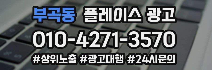 부곡동 플레이스 광고