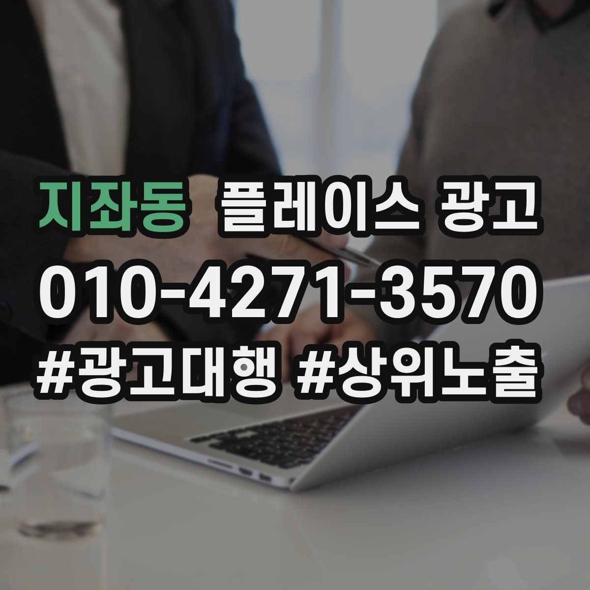 지좌동 플레이스 광고