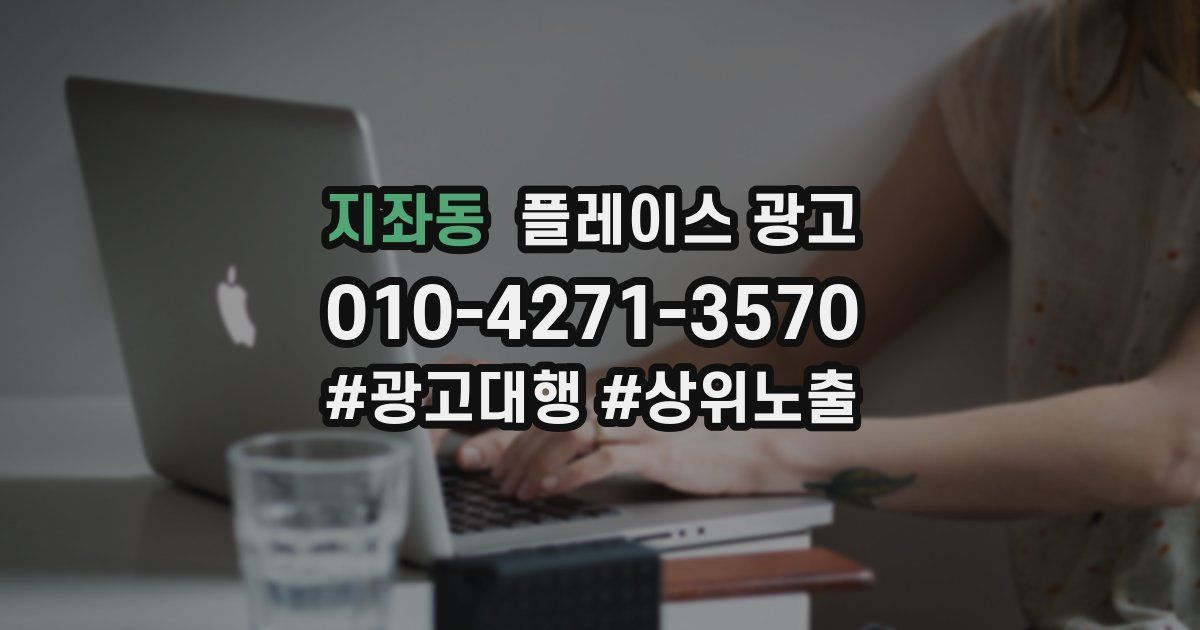 지좌동 플레이스 광고