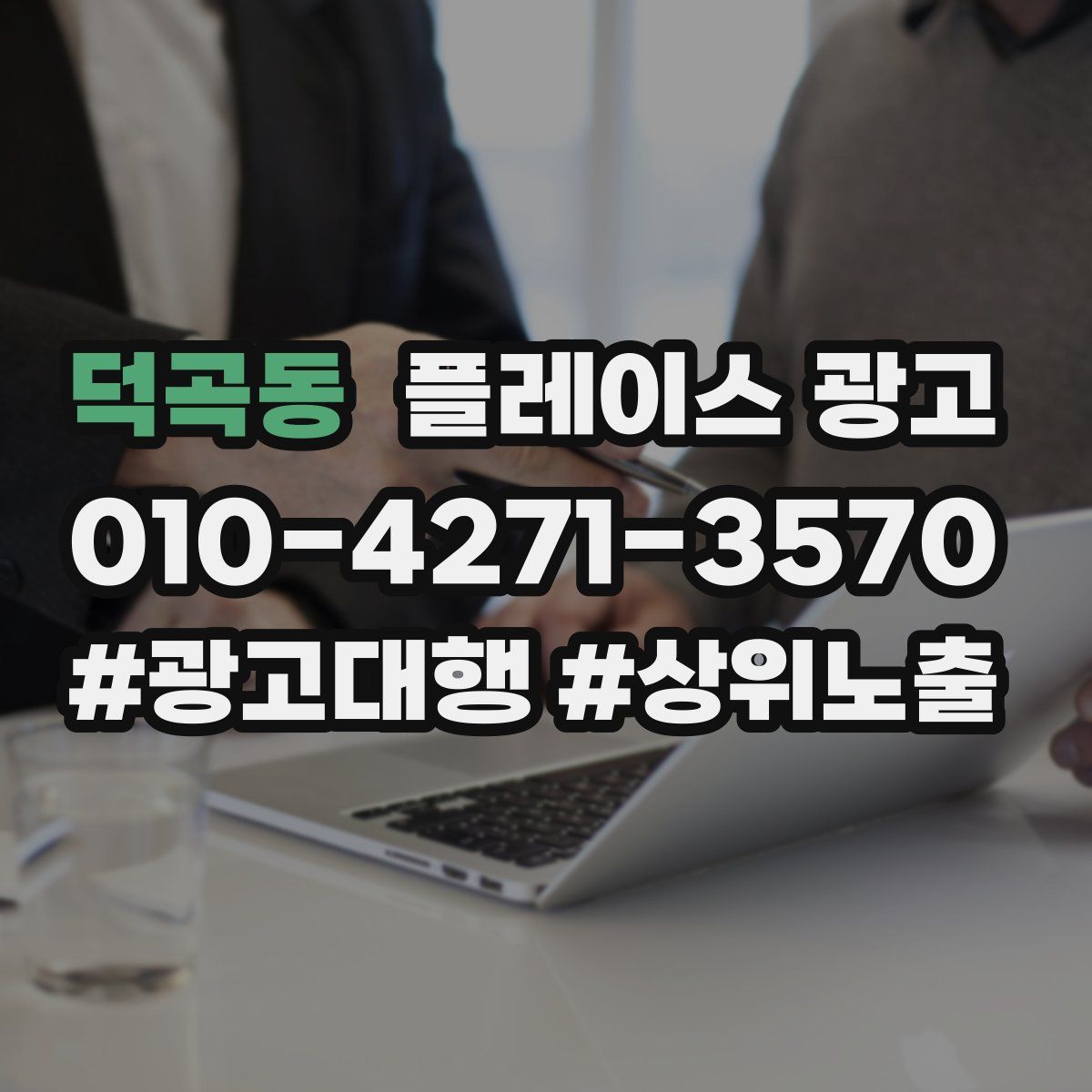 덕곡동 플레이스 광고