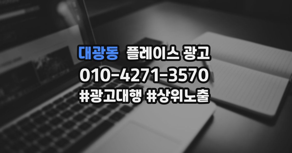 대광동 플레이스 광고