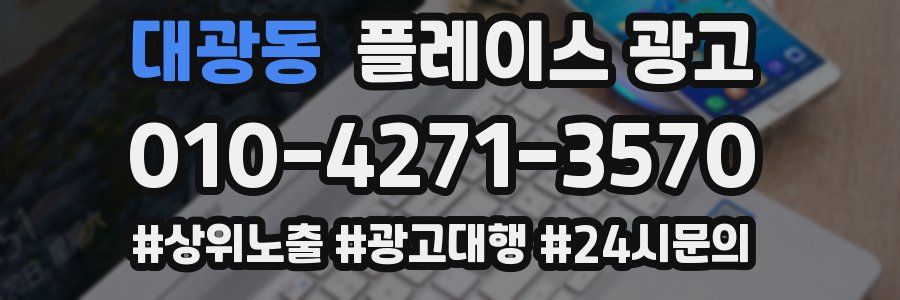 대광동 플레이스 광고