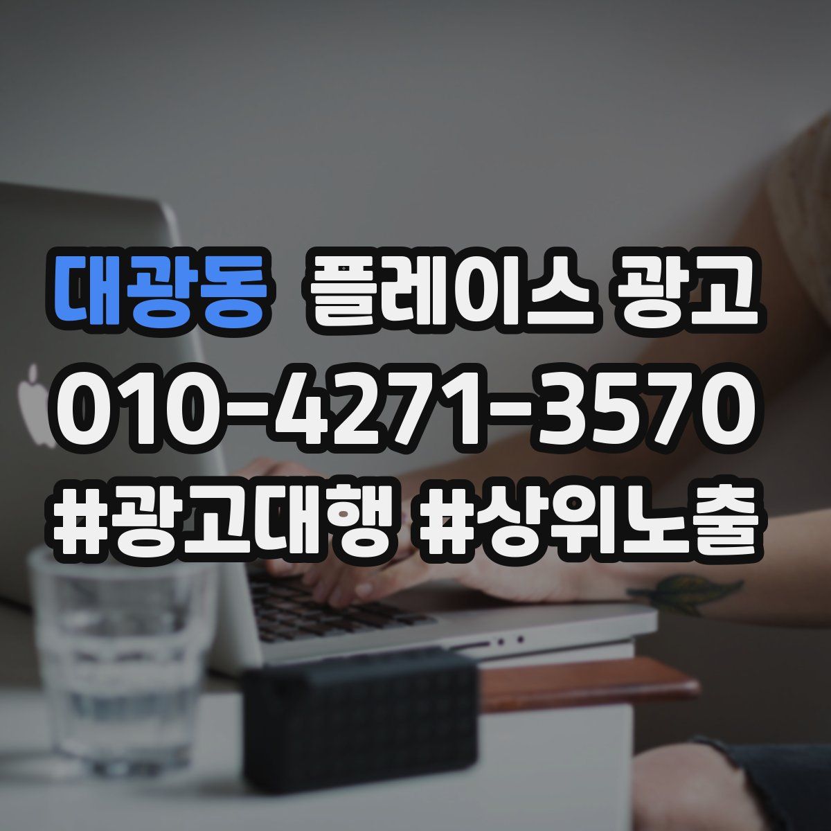 대광동 플레이스 광고