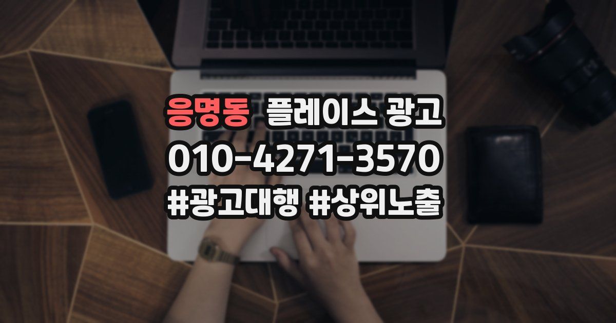 응명동 플레이스 광고