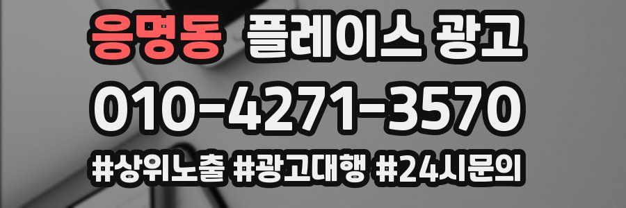 응명동 플레이스 광고