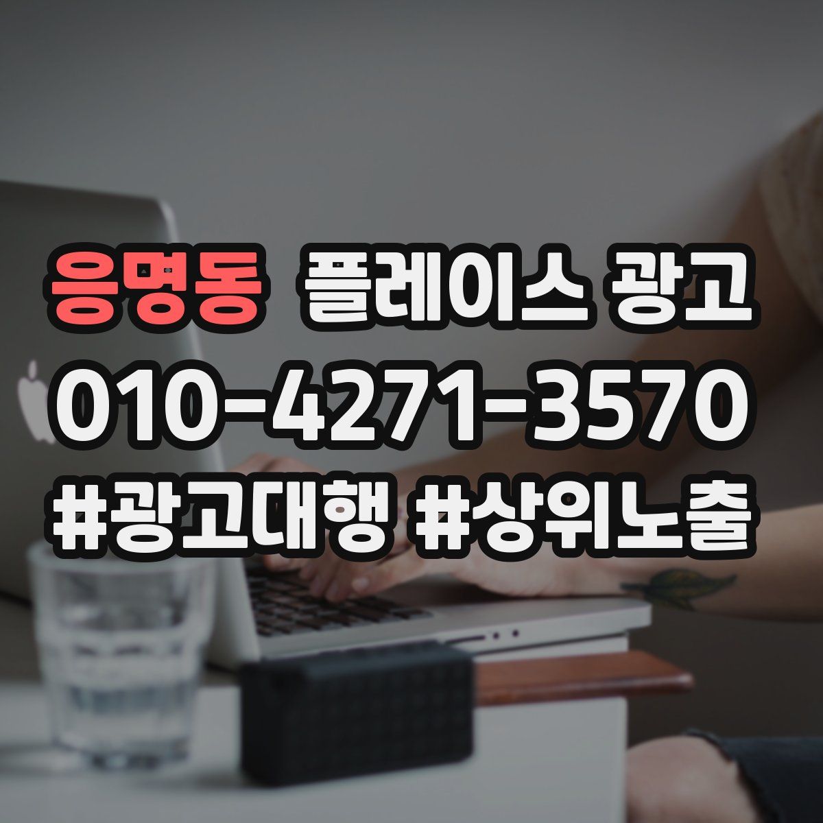 응명동 플레이스 광고