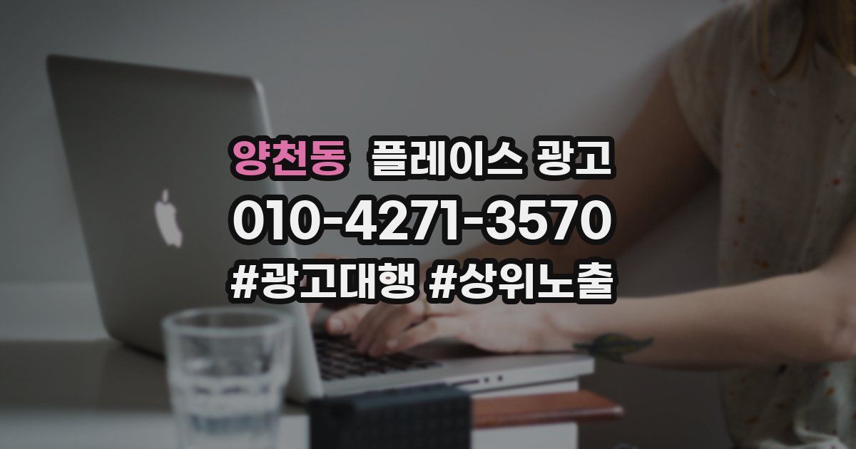 양천동 플레이스 광고