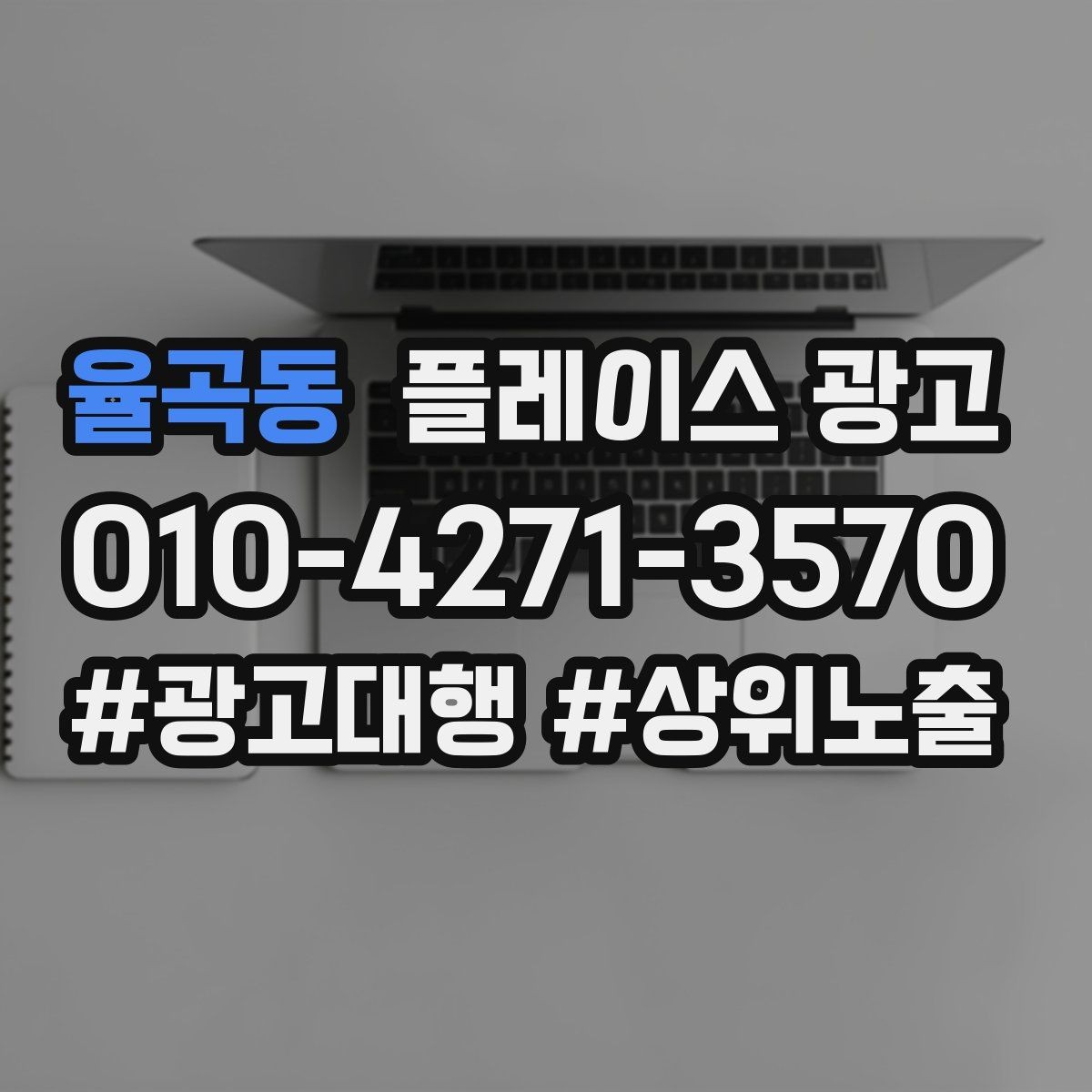 율곡동 플레이스 광고 신규 고객이 줄었을 때 회복 전략