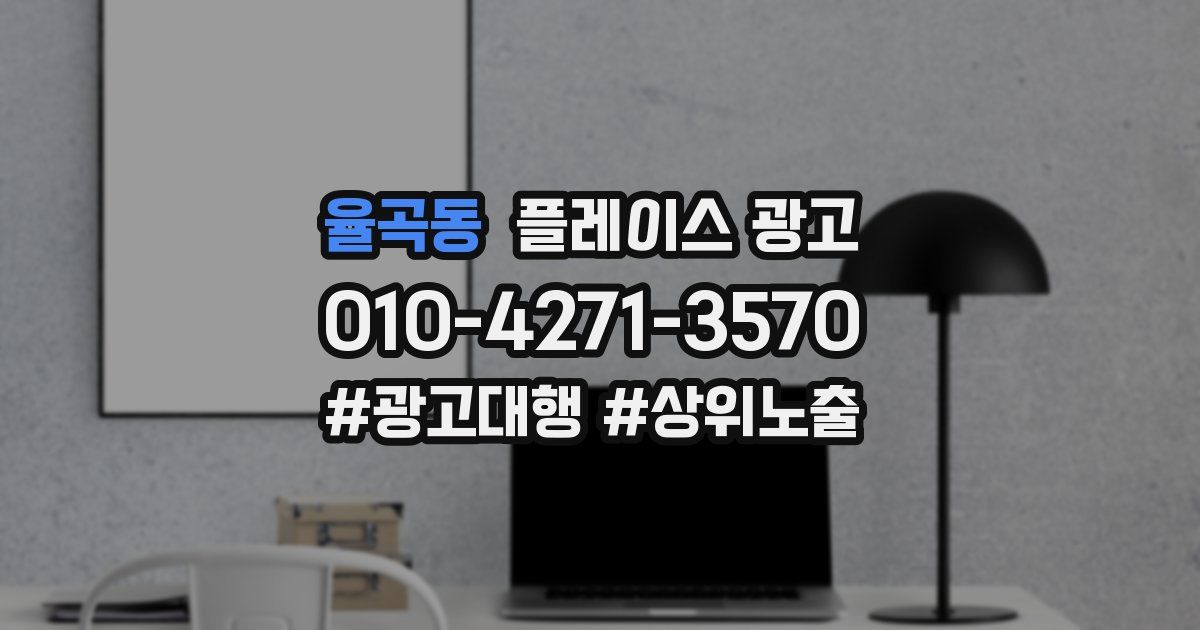 율곡동 플레이스 광고