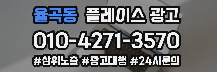 율곡동 플레이스 광고