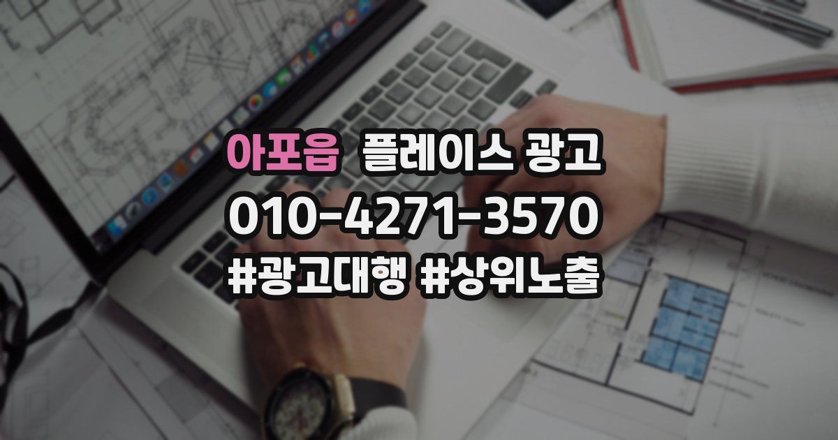 아포읍 플레이스 광고
